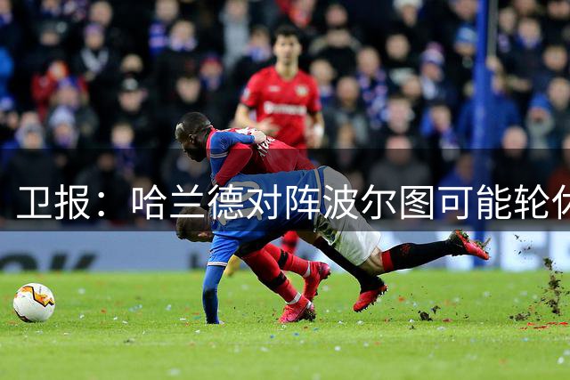 卫报：哈兰德对阵波尔图可能轮休，福登或谢尔基出任伪九号